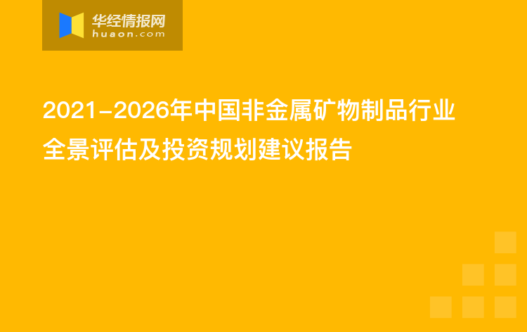 2021-2026年中国非金属矿物制品行业全景评估及投资规划建议报告
